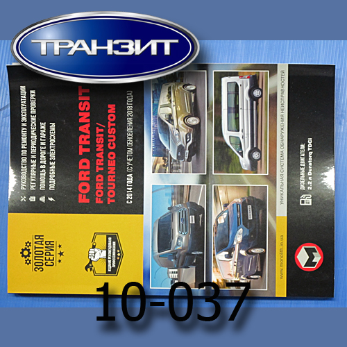 Книга Ford Transit 14-  купить в сети магазинов автозапчастей Транзит, цена 3650 ₽