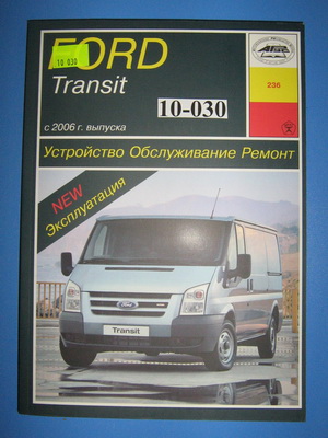 Книга "Форд Транзит" 06-14  купить в сети магазинов автозапчастей Транзит, цена 1680 ₽
