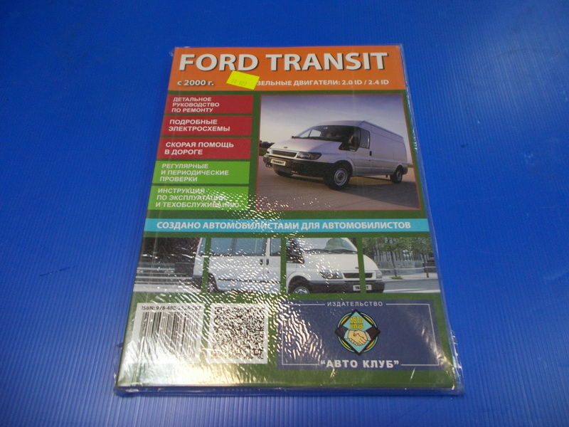 Книга "Форд Транзит" Ford Transit 2000-2006  купить в сети магазинов автозапчастей Транзит, цена 1860 ₽