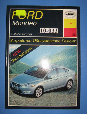 Книга Форд Мондео 07-14  купить в сети магазинов автозапчастей Транзит, цена 1290 ₽