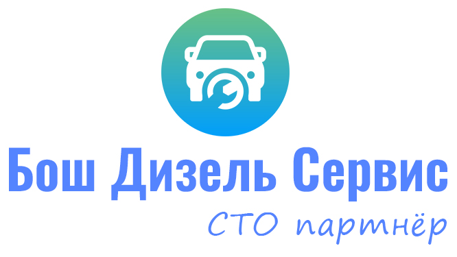 Бош Дизель Сервис
