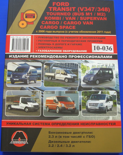 Книга Форд Транзит 2006 - 2014  купить в сети магазинов автозапчастей Транзит, цена 2840 ₽